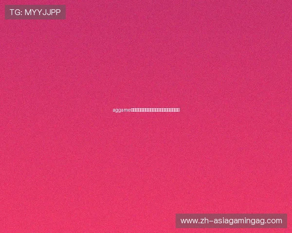 aggame客户端助力用户畅享世界杯精彩赛事全景体验
